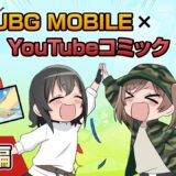 【日本リリース5周年】YouTubeコミック 特別編【PUBG MOBILE】