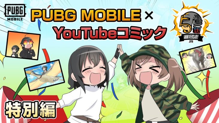 【日本リリース5周年】YouTubeコミック 特別編【PUBG MOBILE】