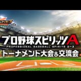 第10回コミュファカップ ～Featuring プロ野球スピリッツA トーナメント大会～