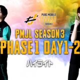 PMJL SEASON3 Phase1 Week1 ハイライト