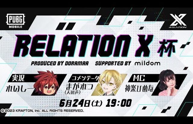 【PUBGモバイル】RELATION X杯 presented by DORAMAA supported by Mildom【PUBGMOBILE】