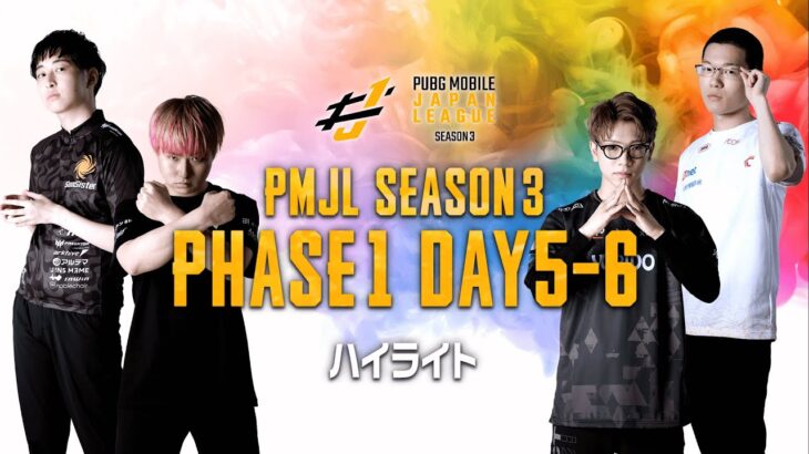 PMJL SEASON3 Phase1 Week3 ハイライト