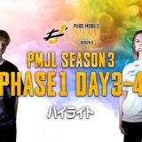 PMJL SEASON3 Phase1 Week2 ハイライト