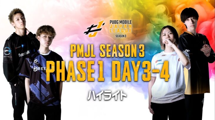 PMJL SEASON3 Phase1 Week2 ハイライト