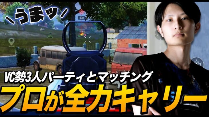 【ガチキャリー】VC勢の3人パーティーとマッチング！！プロがキャリーします！【PUBGモバイル】