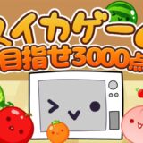 【スイカゲーム】スイカ農家になって3000点目指す！ 初見さん大歓迎！