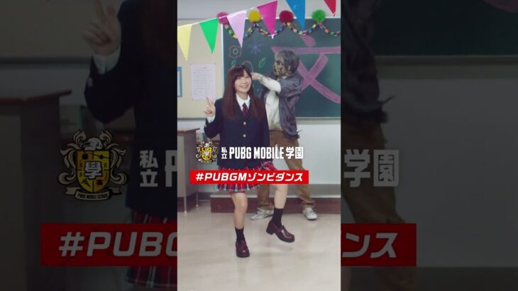 PUBG MOBILE学園文化祭 ダンス部キャンペーン開催中 #Shorts