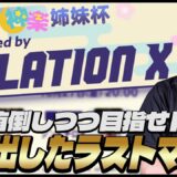 【RELATION X杯】1万円分の和牛をかけて最終試合で本気を出すまっつん！！！【神楽姉妹杯】【PUBGモバイル】