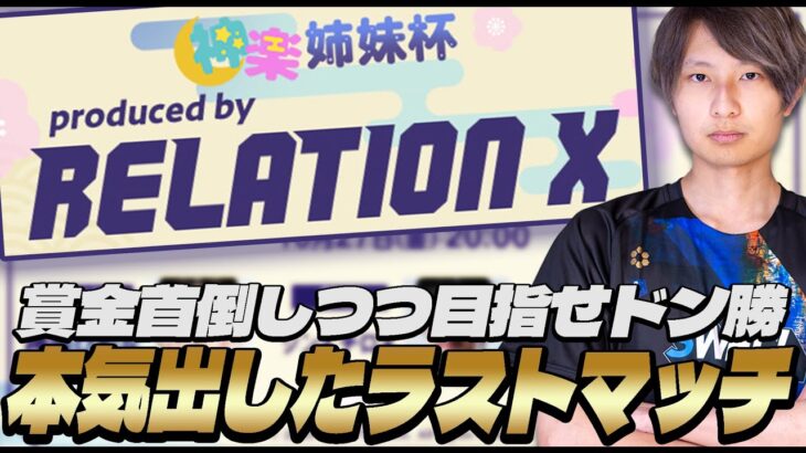 【RELATION X杯】1万円分の和牛をかけて最終試合で本気を出すまっつん！！！【神楽姉妹杯】【PUBGモバイル】