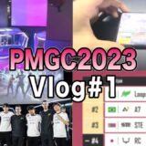 PMGC2023 ReijiOcO Vlog#1