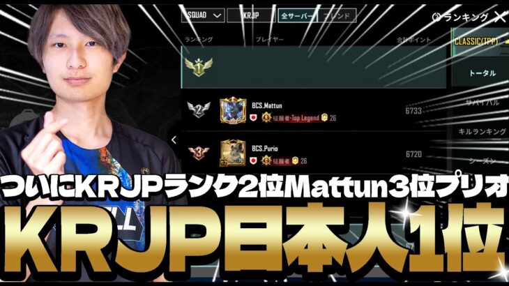 【日本人1位】ついにKRJPランク2位と3位になるまっつんとプリオ！？【PUBGモバイル】