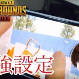 【永久保存版】ゲーム内全設定を日本２位プロゲーマーが解説&紹介【PUBGモバイル】