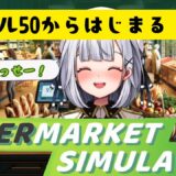 【Supermarket Simulator】レベルは50から始まるスーパー経営！　 #縦型 #shorts #vtuber