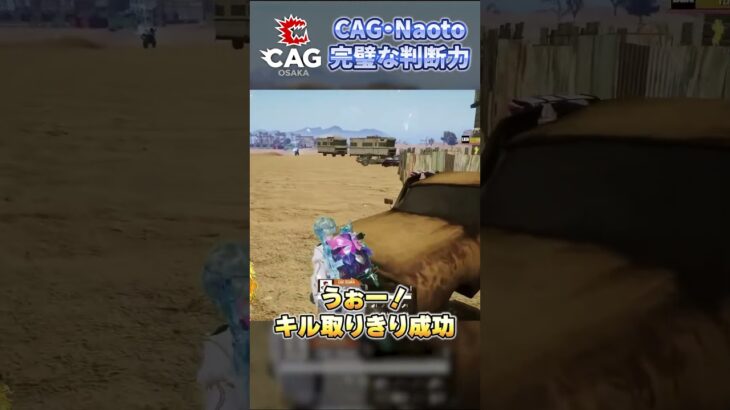 CAG・Naotoの神過ぎる判断能力が凄い…⚡⚡ #shorts #PMJL #PUBGモバイル