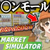 【Supermarket Simulator】昨日もイオンで接客したのにゲームでも繰り返してしまう接客中毒者の配信 #３【山岸】