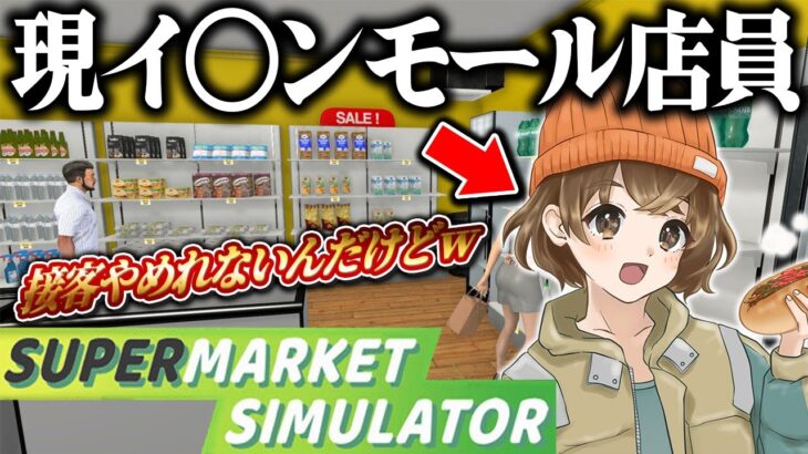 【Supermarket Simulator】昨日もイオンで接客したのにゲームでも繰り返してしまう接客中毒者の配信 #３【山岸】