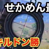 【PUBGモバイル】懐かしのイベントモードで無双するせかめんが最強すぎた！これが元プロの実力！【PUBG MOBILE】