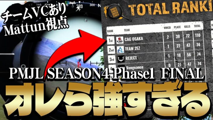 【PMJL】1日で2回目のドン勝を取るまっつん達！！/PMJL S4 Day2 Match5【PUBGモバイル】