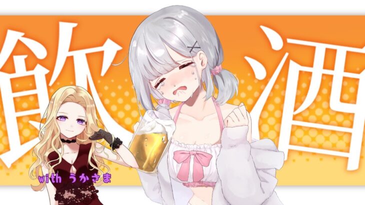 女二人で深夜の飲酒雑談配信！#vtuber #縦型