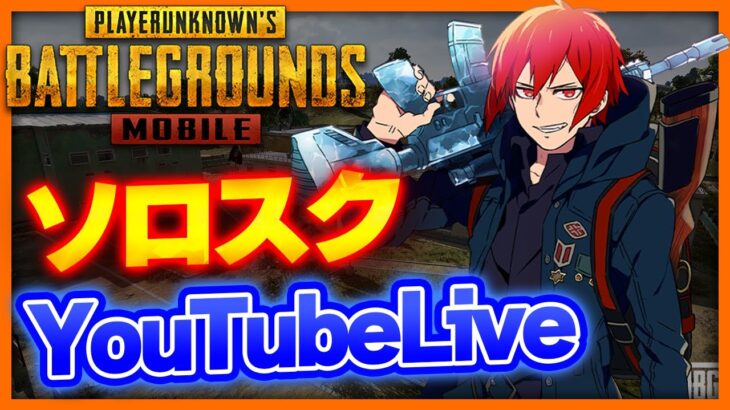 【PUBGモバイル】ソロスク修行にいくの巻【PUBGMOBILE】