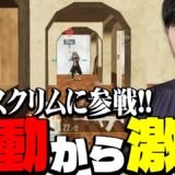 日韓戦の補填枠でスクリムに参加したら破壊しまくったまっつん達！！【PUBGモバイル】