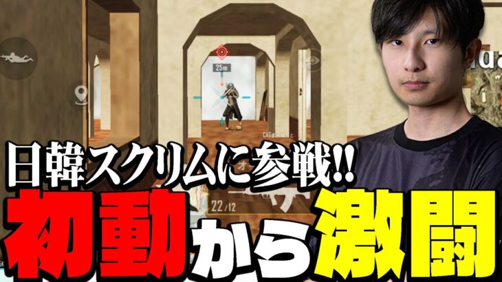 日韓戦の補填枠でスクリムに参加したら破壊しまくったまっつん達！！【PUBGモバイル】