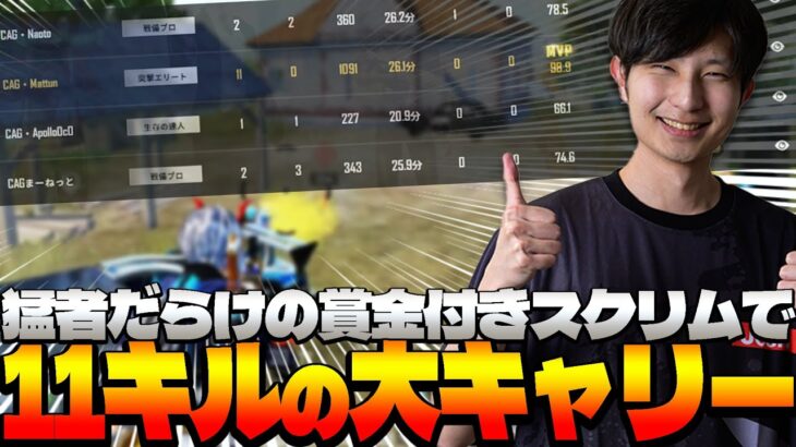 賞金付きスクリムで個人11killの大キャリーをするまっつん！！【PUBGモバイル】