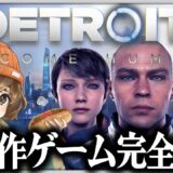 【 超名作 】自分の選択で結末が変わる まるで映画のようなゲーム【 Detroit Become Human 】