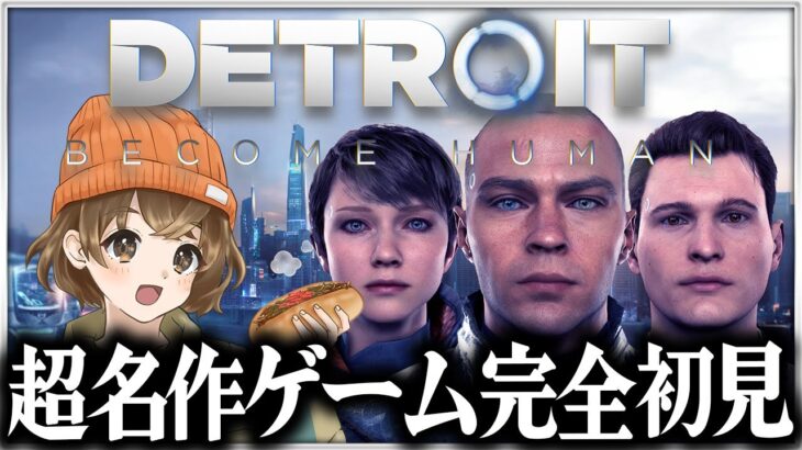 【 超名作 】自分の選択で結末が変わる まるで映画のようなゲーム【 Detroit Become Human 】
