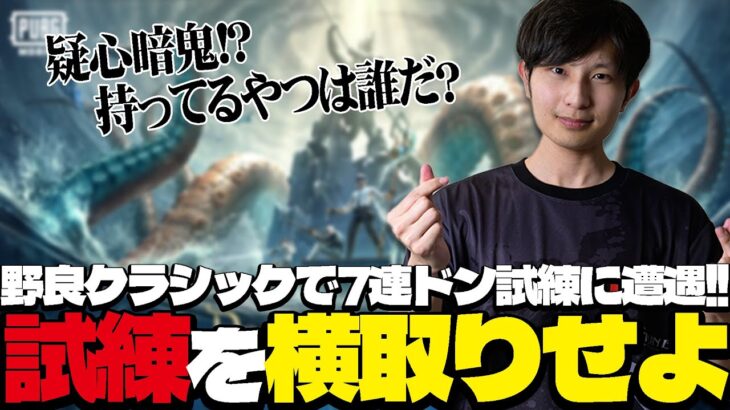 野良クラシックで7連ドン試練に遭遇！！1人で試練を横取りなるか！？【PUBGモバイル】