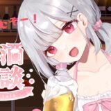 【飲酒雑談】土曜の夜だから飲んじゃうぞ！！！　#vtuber