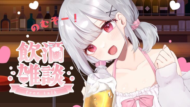 【飲酒雑談】土曜の夜だから飲んじゃうぞ！！！　#vtuber