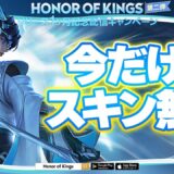 今だけスキン無料！？リリース1ヵ月記念特典第２弾！配信者チームで勝ちまくりたい！【Honor of Kings】