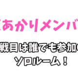 どこパ！で遊ぶよ～【声優/上原あかり】