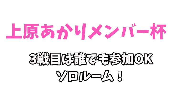 どこパ！で遊ぶよ～【声優/上原あかり】