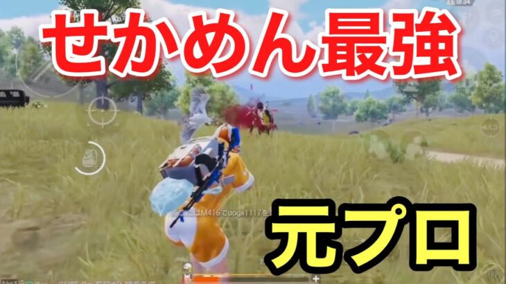 【PUBG MOBILE】元プロせかめんの強すぎるソロスク！【PUBGモバイル】