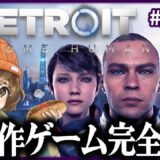 【 Detroit: Become Human 】自分の選択で結末が変わる まるで映画のようなゲーム【 最終回 】