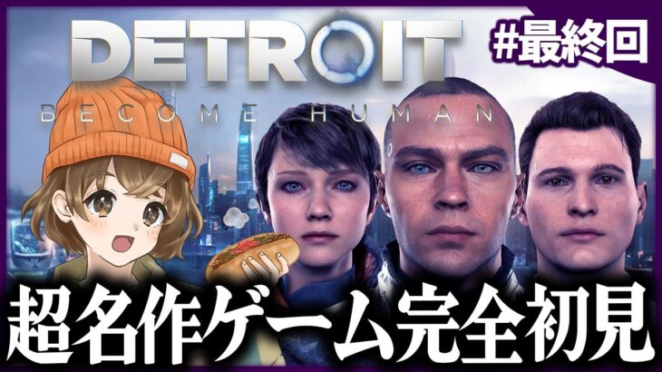 【 Detroit: Become Human 】自分の選択で結末が変わる まるで映画のようなゲーム【 最終回 】