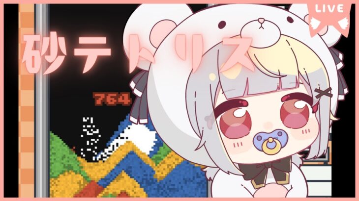 砂のテトリスゲーム【Sandtrix（サンドトリックス）】　お話しながら遊びたい！ #vtuber