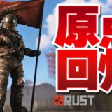 7000時間遊んだゲームを久しぶりにプレイします【RUST】