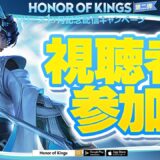 【視聴者参加型】世界で最も人気なMOBAモバイルゲームで遊ばないか!!【Honor of Kings】