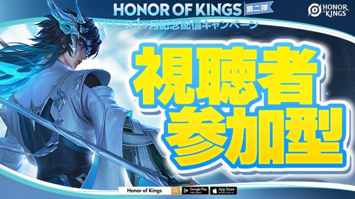 【視聴者参加型】世界で最も人気なMOBAモバイルゲームで遊ばないか!!【Honor of Kings】