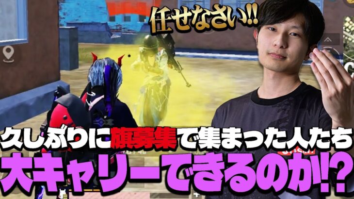 1億年ぶりに旗募集で集まった人たちを大キャリーしてドン勝するまっつん【PUBGモバイル】