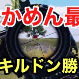 【PUBG MOBILE】懐かしのイベントモードでせかめんが無双して23キルドン勝！【PUBGモバイル】