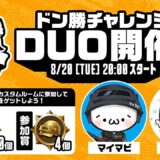 【公式ルーム】PUBG MOBILE ドン勝チャレンジDUO開催！【公式パートナー】