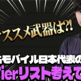 【初心者必見！】PUBGモバイルの武器ティアリストを日本代表が考えてみた！！【PUBGモバイル】