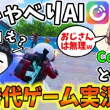 【超リアル】話題のおしゃべりAI『Cotomo』とゲーム実況したら凄すぎて衝撃の結末にw【PUBGモバイル】【コトモ】