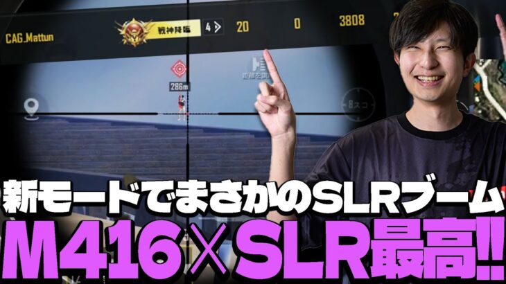 ここに来てまさかのSLRブームが再来！？新モードをM416×SLRで20kill3800dmgドン勝！！【PUBGモバイル】