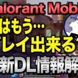 【無料スマホFPS】待望のVALORANT Mobileがダウンロード開始！日本からもプレイ可能！DL情報についても解説！【VALORANTモバイル】