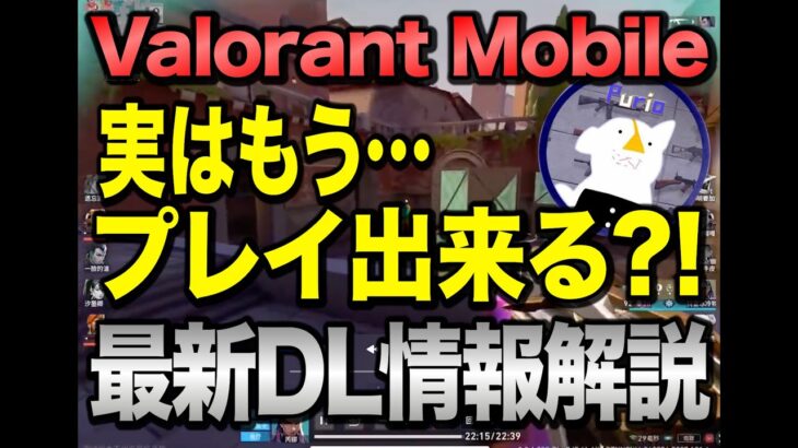 【無料スマホFPS】待望のVALORANT Mobileがダウンロード開始！日本からもプレイ可能！DL情報についても解説！【VALORANTモバイル】